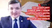 ЕНТ-2020. Глава Национального центра тестирования Дидар Смагулов ответит на вопросы