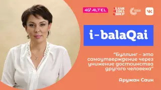 Что делать, если ваш ребенок - жертва буллинга. Аружан Саин в эфире i-balaqai