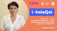 Что делать, если ваш ребенок - жертва буллинга. Аружан Саин в эфире i-balaqai