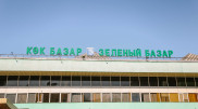 Закрытие Зеленого базара в Алматы прокомментировал Бекшин