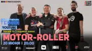 Онлайн-концерт группы Motor-Roller. Полное видео