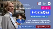 Как помочь подростку найти свое призвание. Виктория Шиманская в эфире i-balaqai
