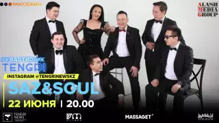 #КвартирникTengri. Сегодня Insta-Live с группой Saz&Soul