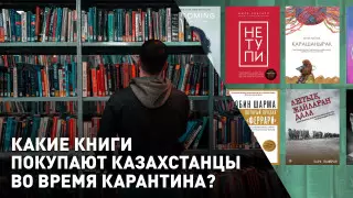Какие книги казахстанцы чаще всего покупали во время карантина