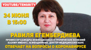 Как лечиться от коронавируса? На вопросы отвечает профессор-инфекционист