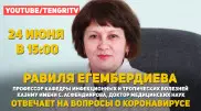 Как лечиться от коронавируса? На вопросы отвечает профессор-инфекционист