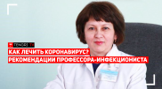 Как лечить коронавирус дома? Рекомендации специалиста