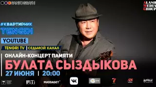 #КвартирникTengri. Сегодня онлайн-концерт памяти Булата Сыздыкова