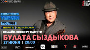 #КвартирникTengri. Сегодня онлайн-концерт памяти Булата Сыздыкова