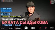#КвартирникTengri. Сегодня онлайн-концерт памяти Булата Сыздыкова