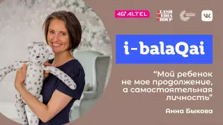 Родительская тревога и детская самостоятельность. Анна Быкова в эфире i-balaqai