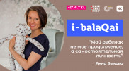 Родительская тревога и детская самостоятельность. Анна Быкова в эфире i-balaqai