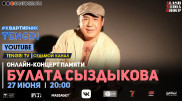 Онлайн-концерт памяти Булата Сыздыкова. Полное видео