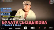 Онлайн-концерт памяти Булата Сыздыкова. Полное видео