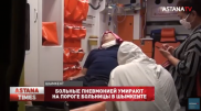 Больные пневмонией умирают у ворот больницы в Шымкенте