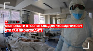 "Больные в сознании, адекватные, но дышать не могут". Полчаса в "ковидной" больнице