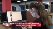 Астанчанка заплатила 280 тысяч тенге за несуществующий товар