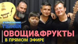 Онлайн-концерт группы "Овощи&Фрукты". Полное видео