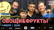 #КвартирникTengri. Сегодня онлайн-концерт группы "Овощи & Фрукты"