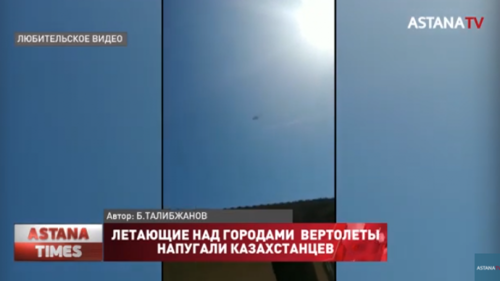 Летающие над городами вертолеты напугали казахстанцев