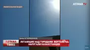 Летающие над городами вертолеты напугали казахстанцев