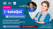 Виктория Гончарова в эфире i-balaqai. Как справиться с детской агрессией