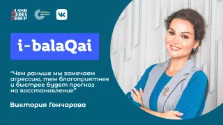 "Мама, давай общаться". Виктория Гончарова об играх в эфире i-balaqai