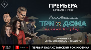 Не пропусти сегодня эфир первого в истории Казахстана рок-мюзикла