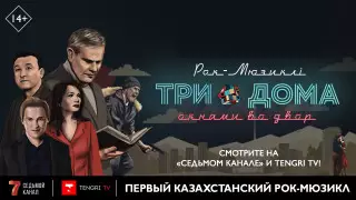 Первый в истории Казахстана рок-мюзикл. Интернет-премьера