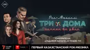 Первый в истории Казахстана рок-мюзикл. Интернет-премьера
