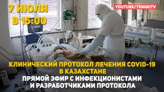 Все о лечении COVID-19: Онлайн с разработчиками клинического протокола