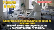 Все о лечении COVID-19: Онлайн с разработчиками клинического протокола