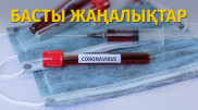 Ресейден маска мен дәрі-дәрмек келді. Күннің басты жаңалықтары
