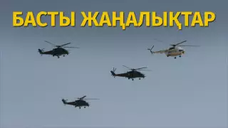 Тікұшақ түсірілген видеоның мән-жайы анықталды. Күннің басты жаңалықтары