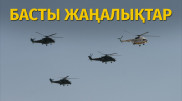 Тікұшақ түсірілген видеоның мән-жайы анықталды. Күннің басты жаңалықтары