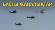 Тікұшақ түсірілген видеоның мән-жайы анықталды. Күннің басты жаңалықтары