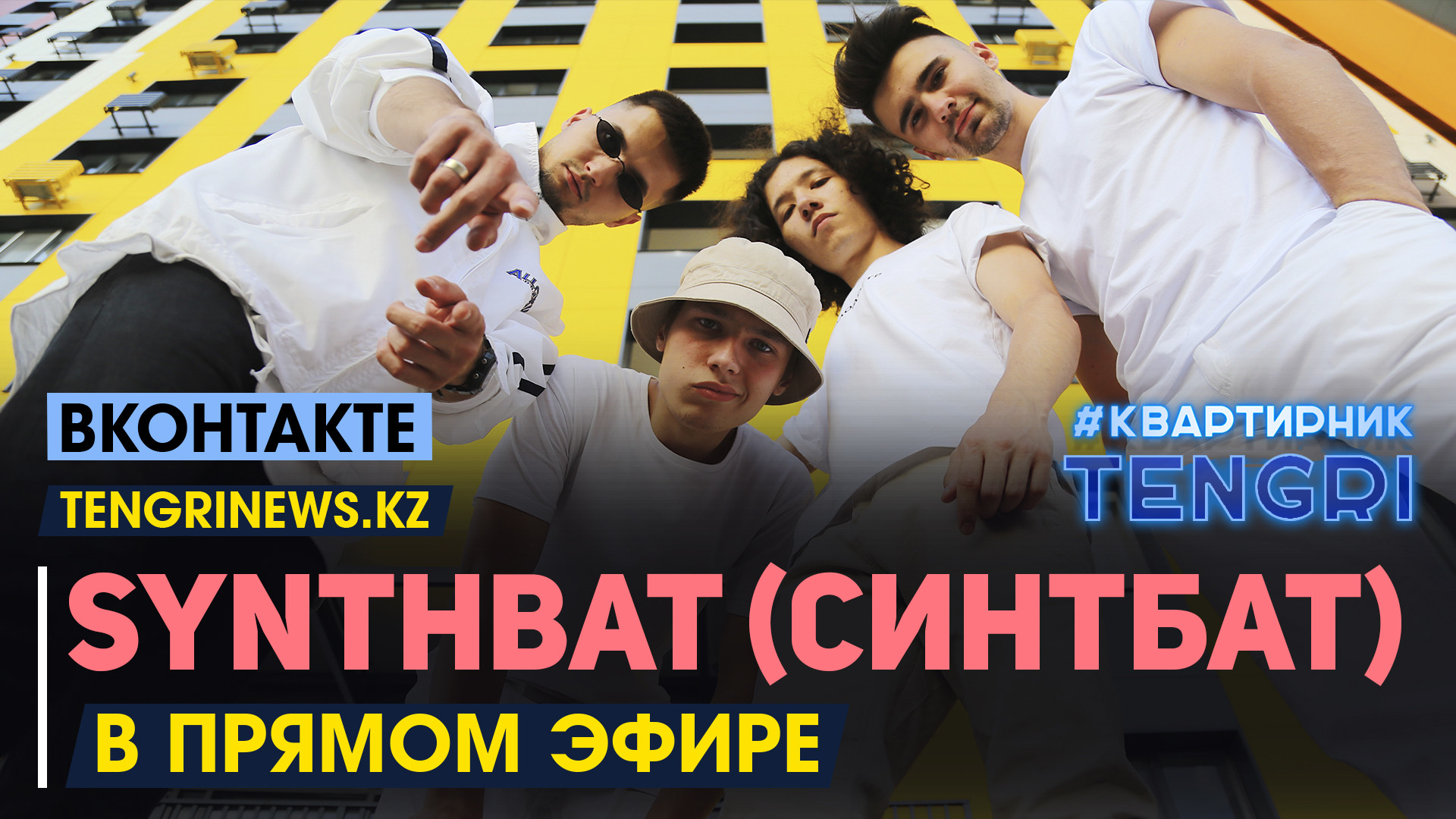 Эфир кз. #Яблоград Synthbat.