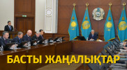 Тоқаев әкім мен министрлерді сынға алды. Күннің басты жаңалықтары