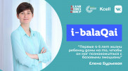 Елена Бурьевая в эфире i-balaqai. Как справиться с капризным ребенком