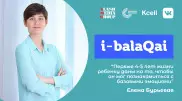 Елена Бурьевая в эфире i-balaqai. Как справиться с капризным ребенком