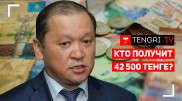 Кто получит 42 500 тенге? Онлайн-брифинг министра