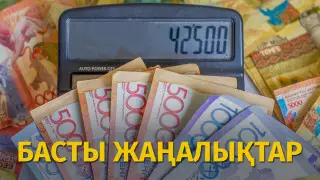 42 500 теңге қашаннан бастап беріледі? Күннің басты жаңалықтары