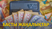 42 500 теңге қашаннан бастап беріледі? Күннің басты жаңалықтары