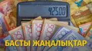 42 500 теңге қашаннан бастап беріледі? Күннің басты жаңалықтары