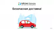inDriver запустил сервис доставки