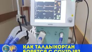 Как Талдыкорган борется с COVID-19