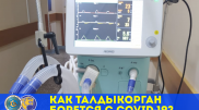 Как Талдыкорган борется с COVID-19