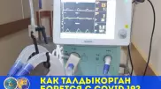 Как Талдыкорган борется с COVID-19