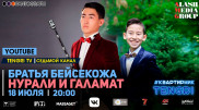 #КвартирникTengri. Сегодня онлайн-концерт Галамата и Нурали Бейсекожа