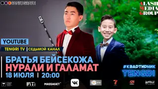 Онлайн-концерт Галамата и Нурали Бейсекожа. Полное видео